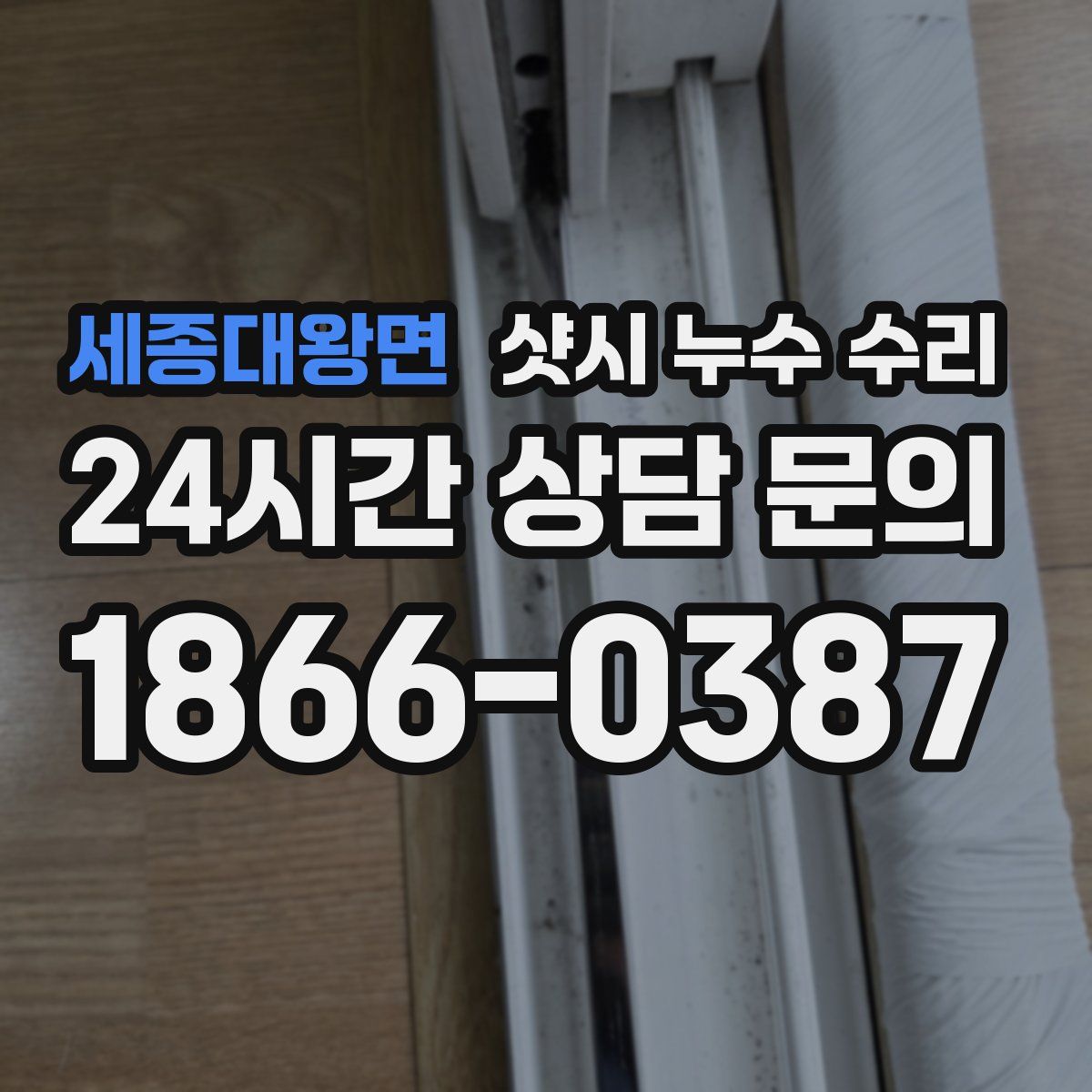 세종대왕면 샷시 누수 수리