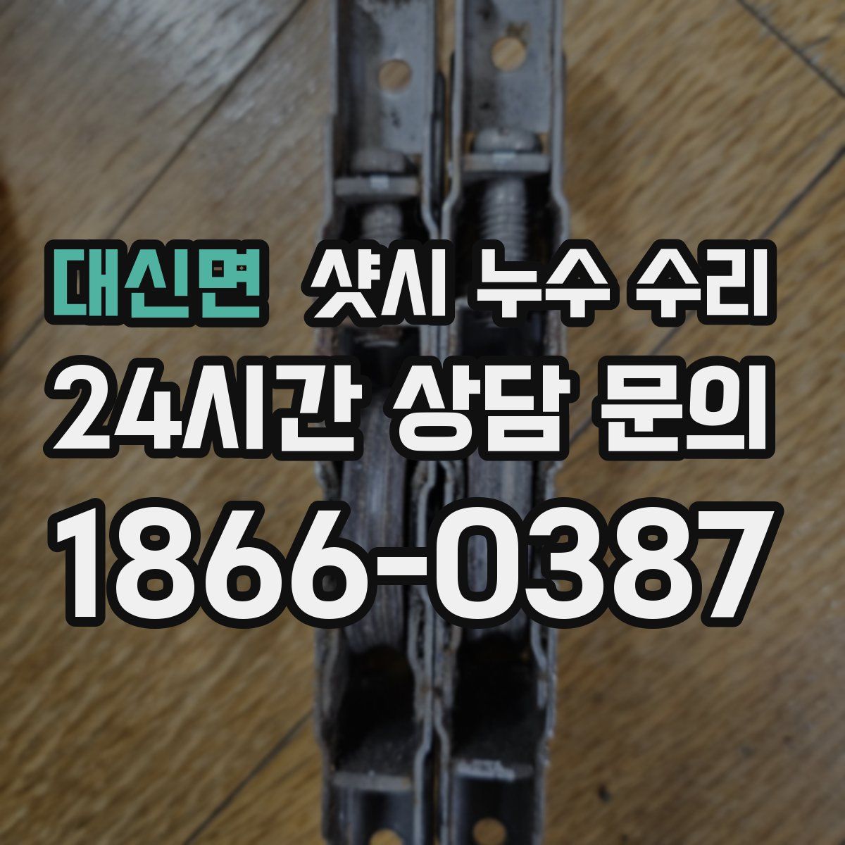 대신면 샷시 누수 수리