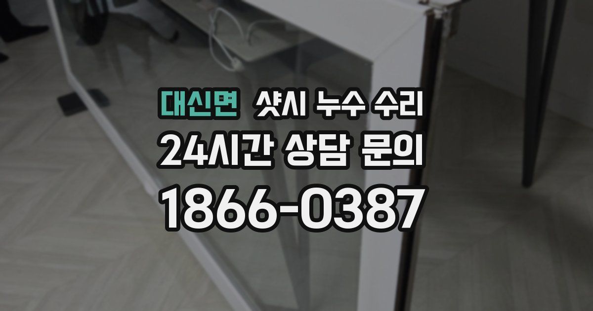 대신면 샷시 누수 수리