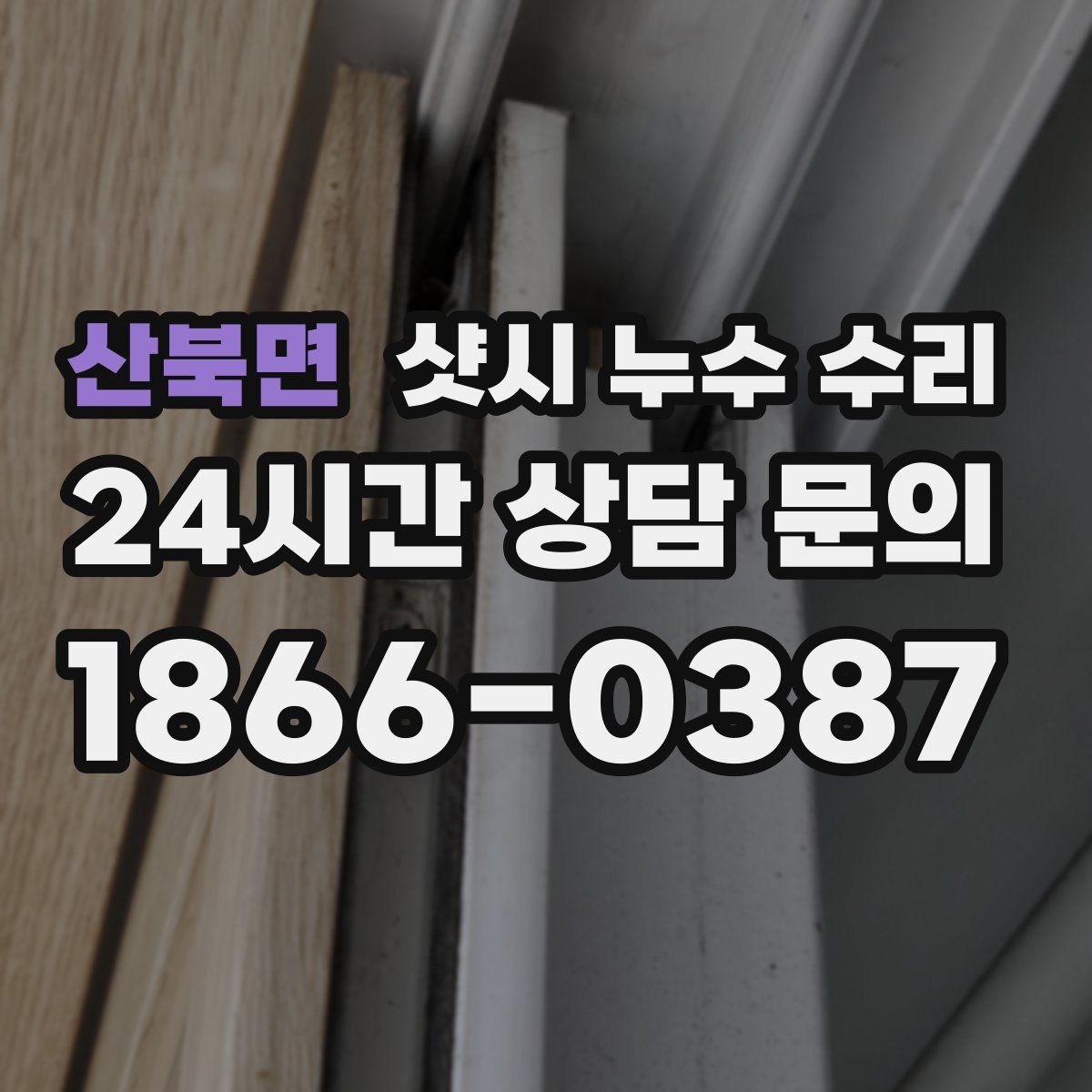 산북면 샷시 누수 수리