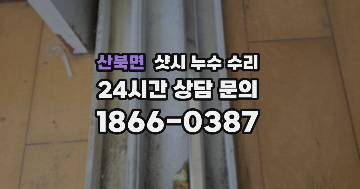 산북면 샷시 누수 수리
