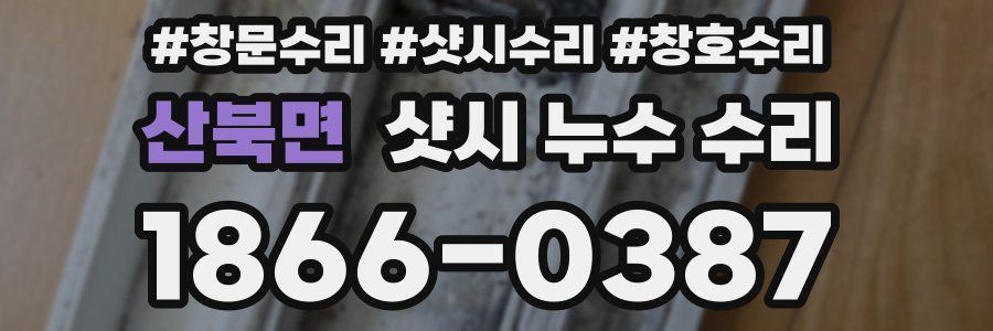 산북면 샷시 누수 수리