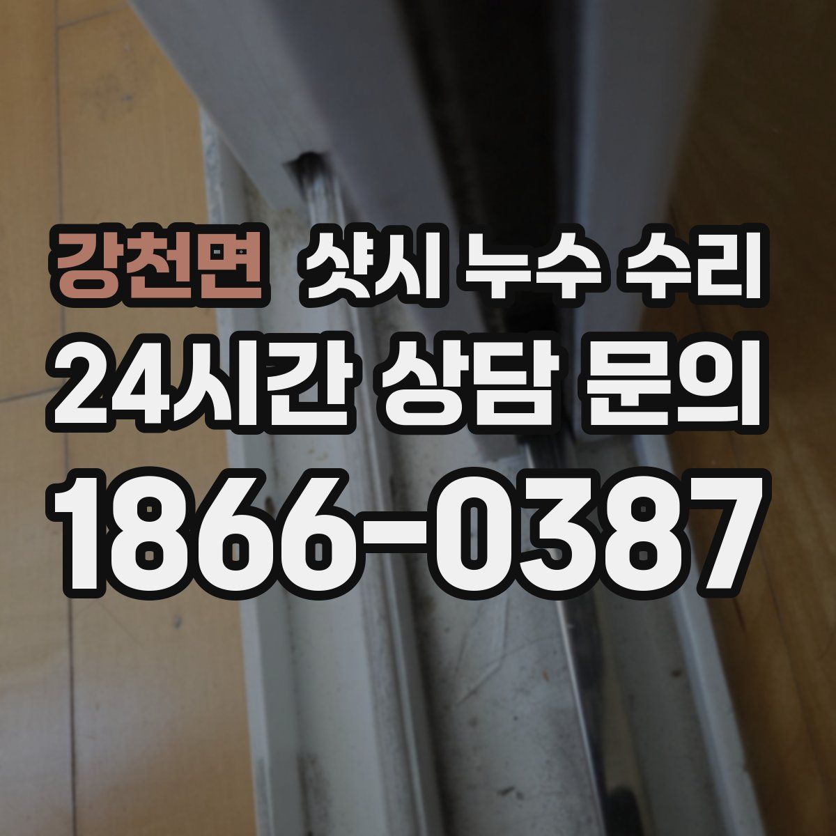 강천면 샷시 누수 수리