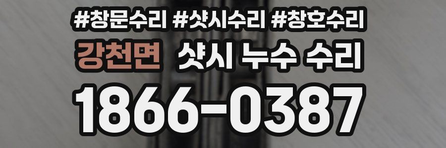 강천면 샷시 누수 수리