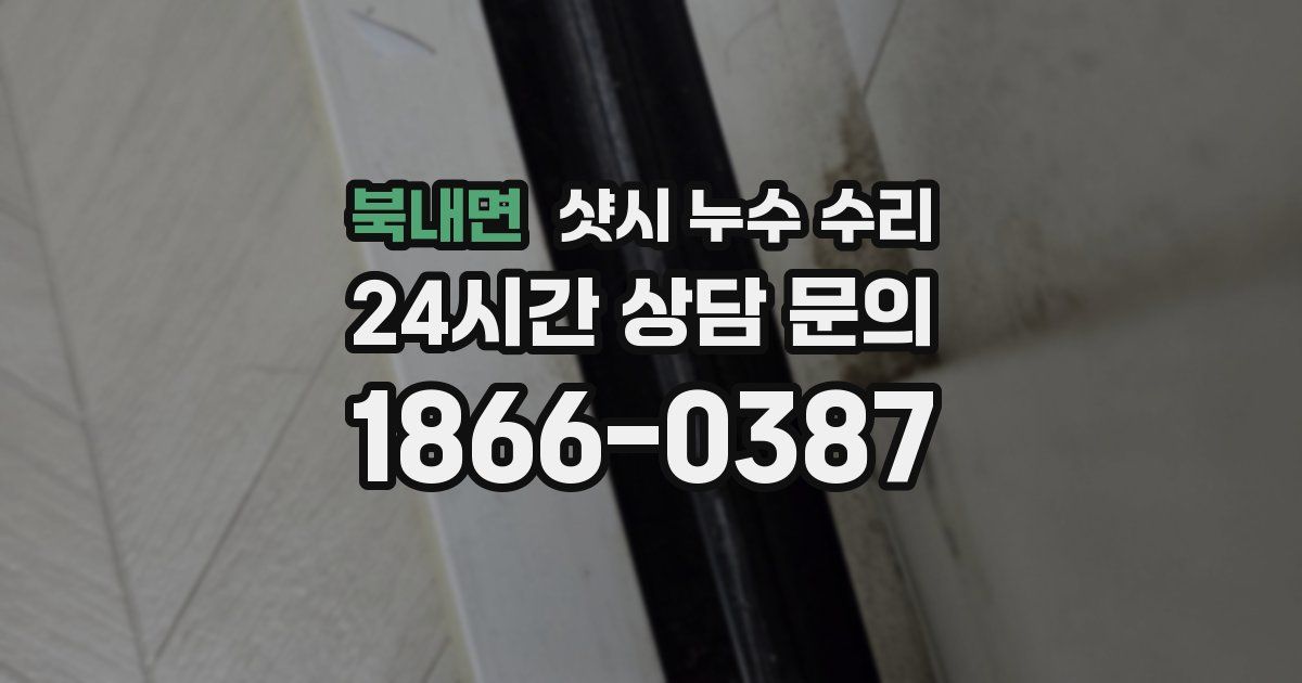 북내면 샷시 누수 수리