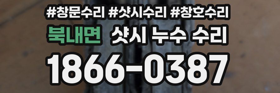 북내면 샷시 누수 수리