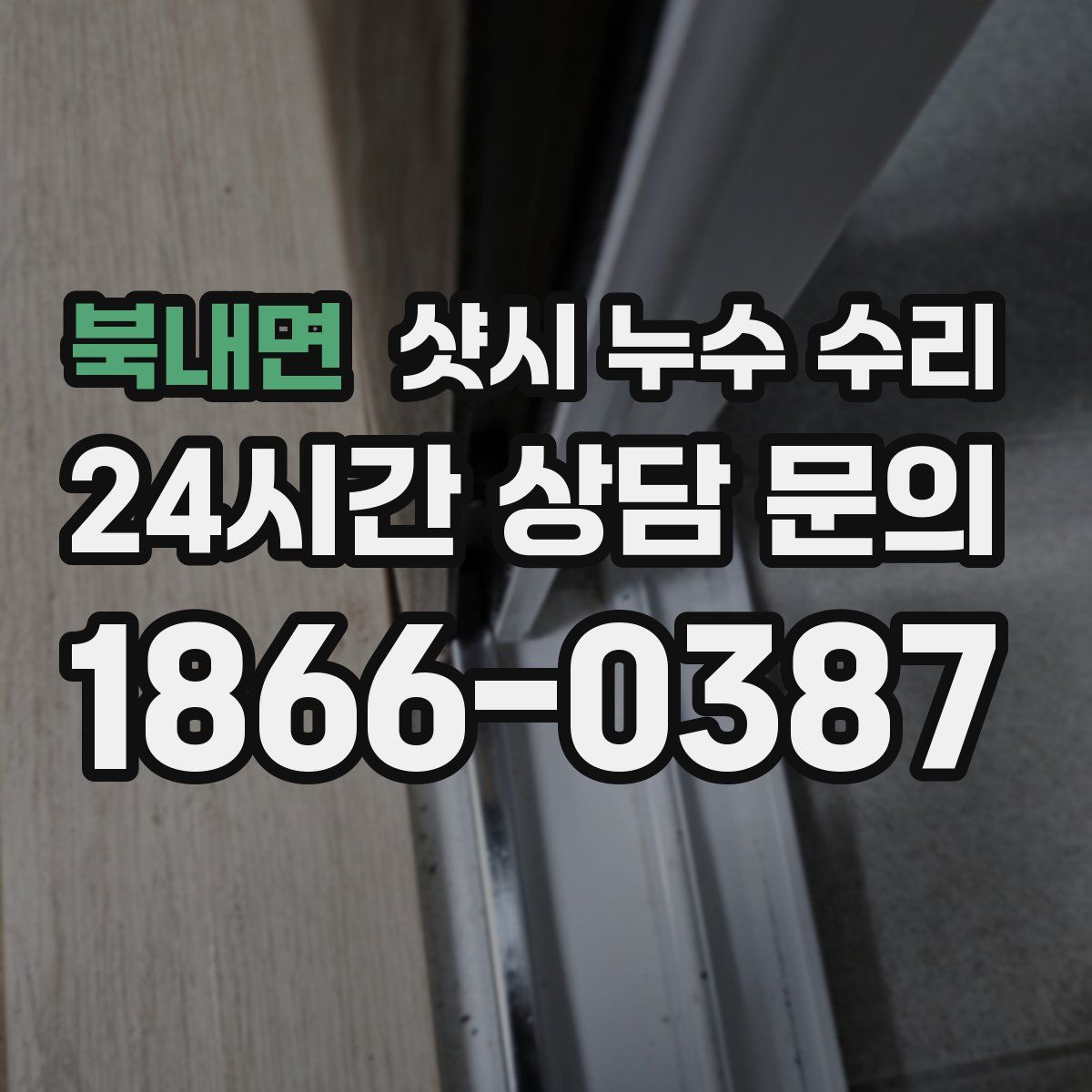 북내면 샷시 누수 수리