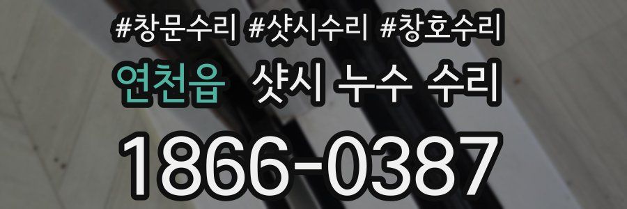 연천읍 샷시 누수 수리