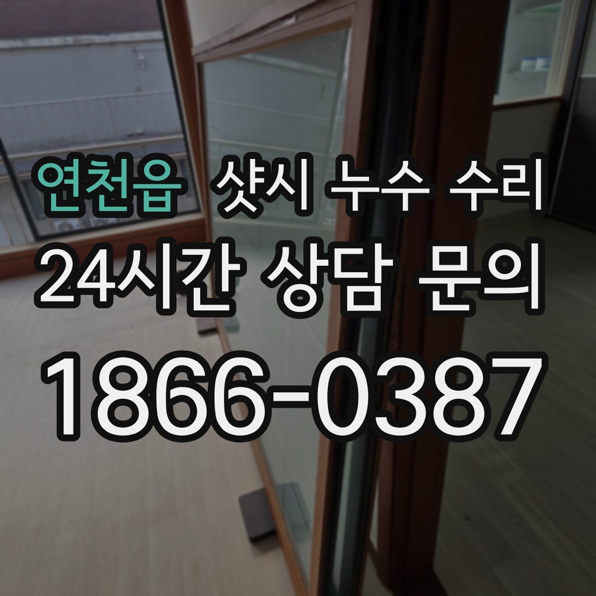 연천읍 샷시 누수 수리