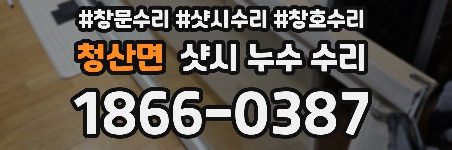청산면 샷시 누수 수리