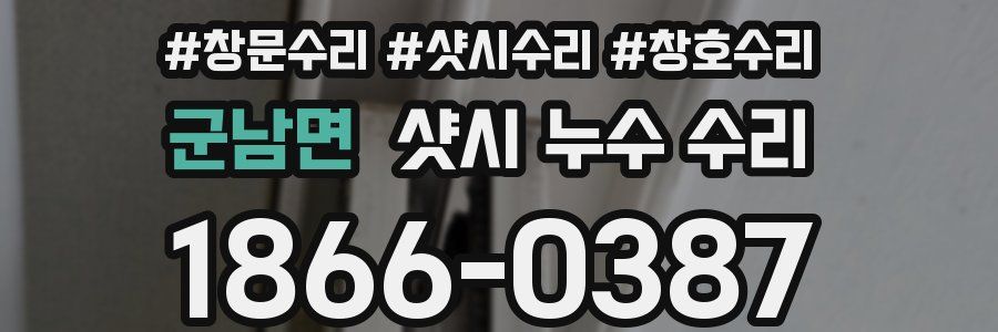 군남면 샷시 누수 수리
