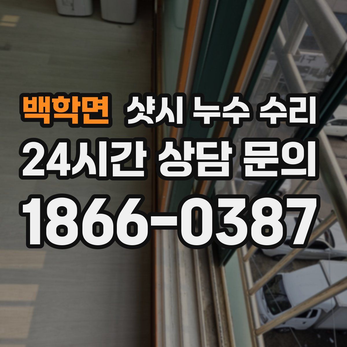 백학면 샷시 누수 수리