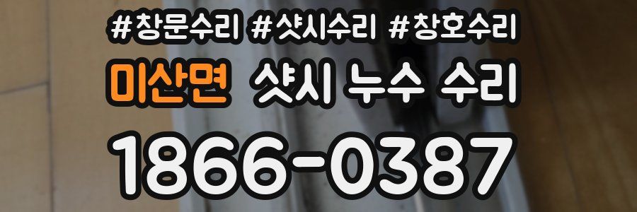 미산면 샷시 누수 수리