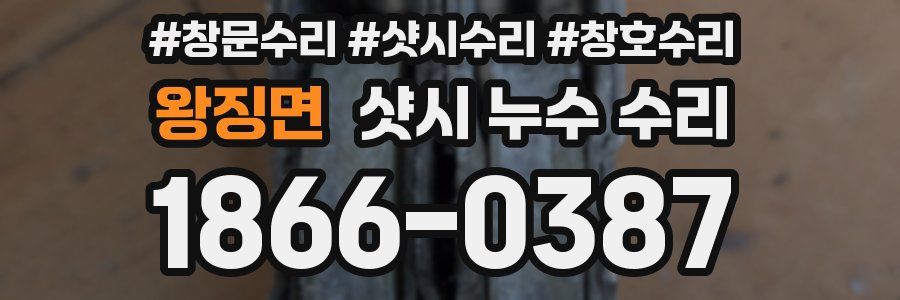 왕징면 샷시 누수 수리