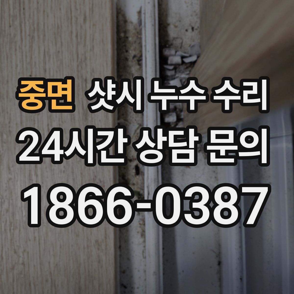 중면 샷시 누수 수리