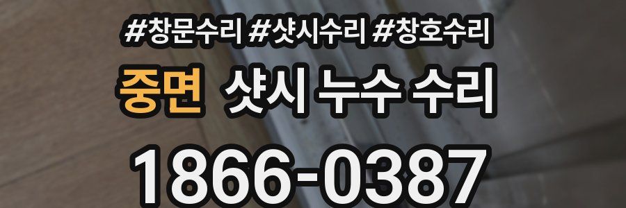 중면 샷시 누수 수리