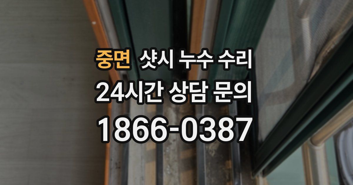 중면 샷시 누수 수리