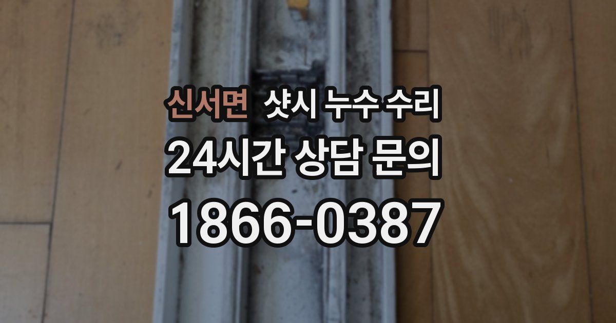 신서면 샷시 누수 수리