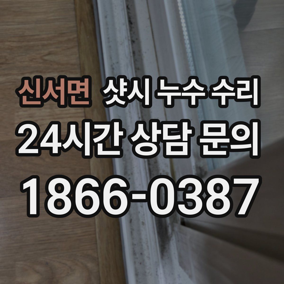 신서면 샷시 누수 수리