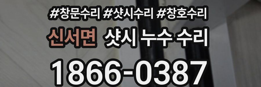 신서면 샷시 누수 수리