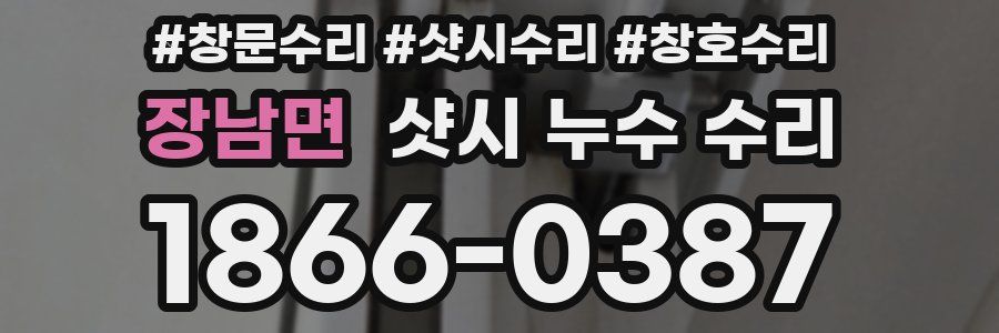 장남면 샷시 누수 수리