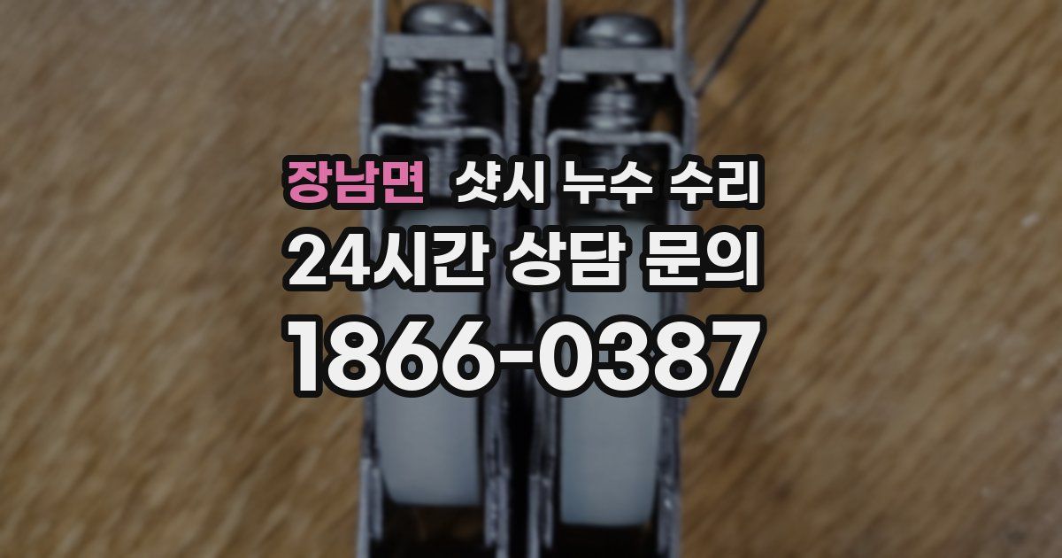 장남면 샷시 누수 수리