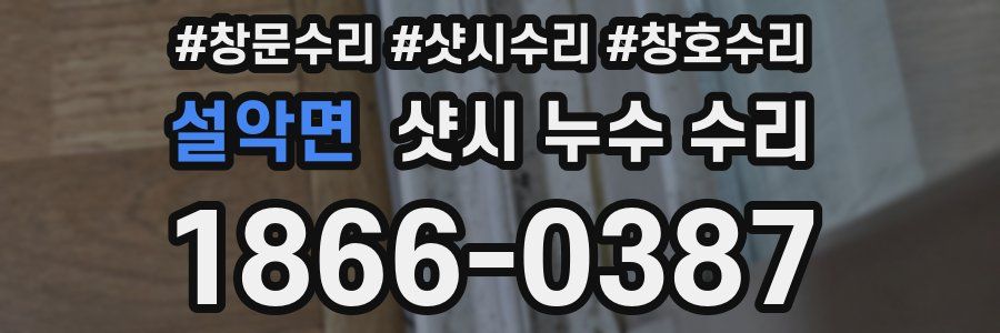 설악면 샷시 누수 수리