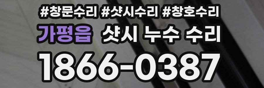 가평읍 샷시 누수 수리