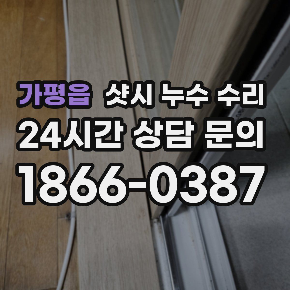 가평읍 샷시 누수 수리
