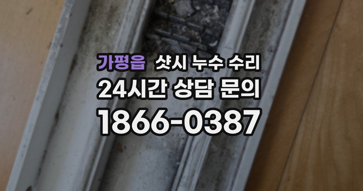 가평읍 샷시 누수 수리
