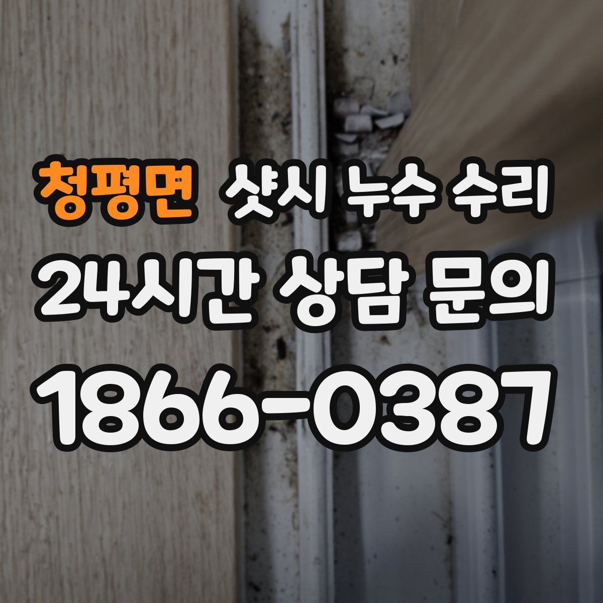 청평면 샷시 누수 수리