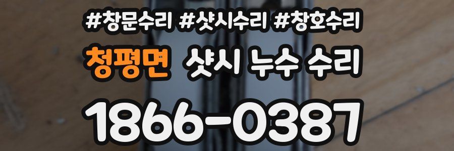 청평면 샷시 누수 수리