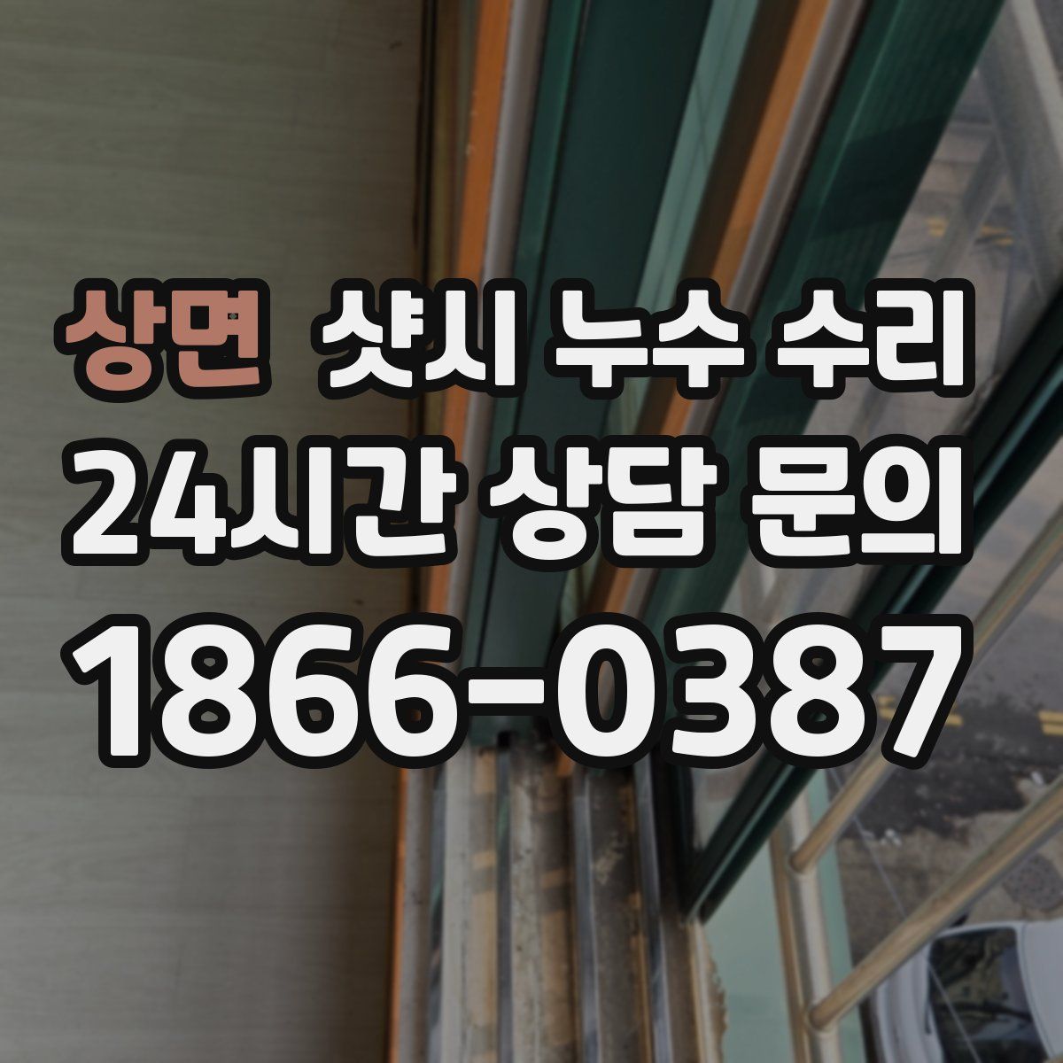 상면 샷시 누수 수리