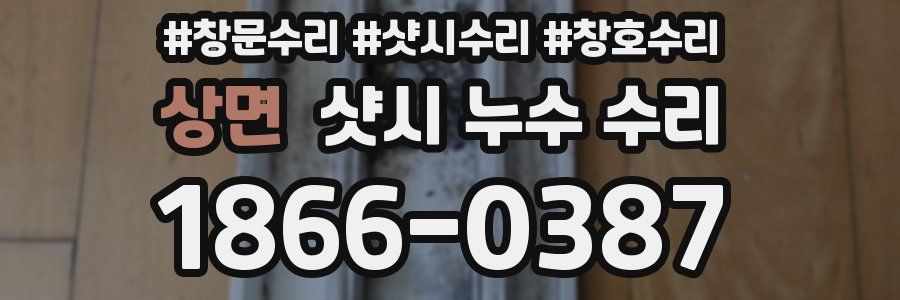 상면 샷시 누수 수리