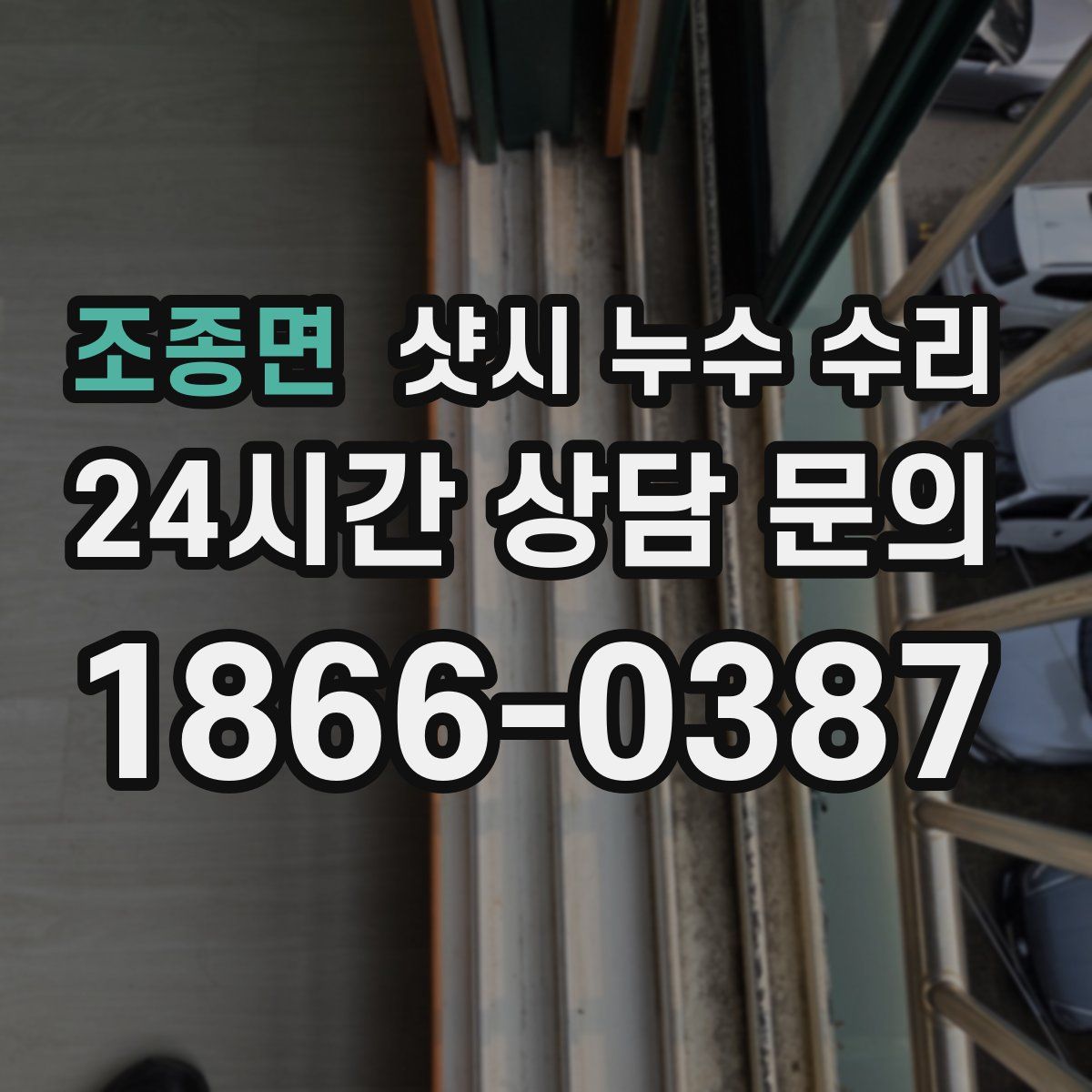 조종면 샷시 누수 수리
