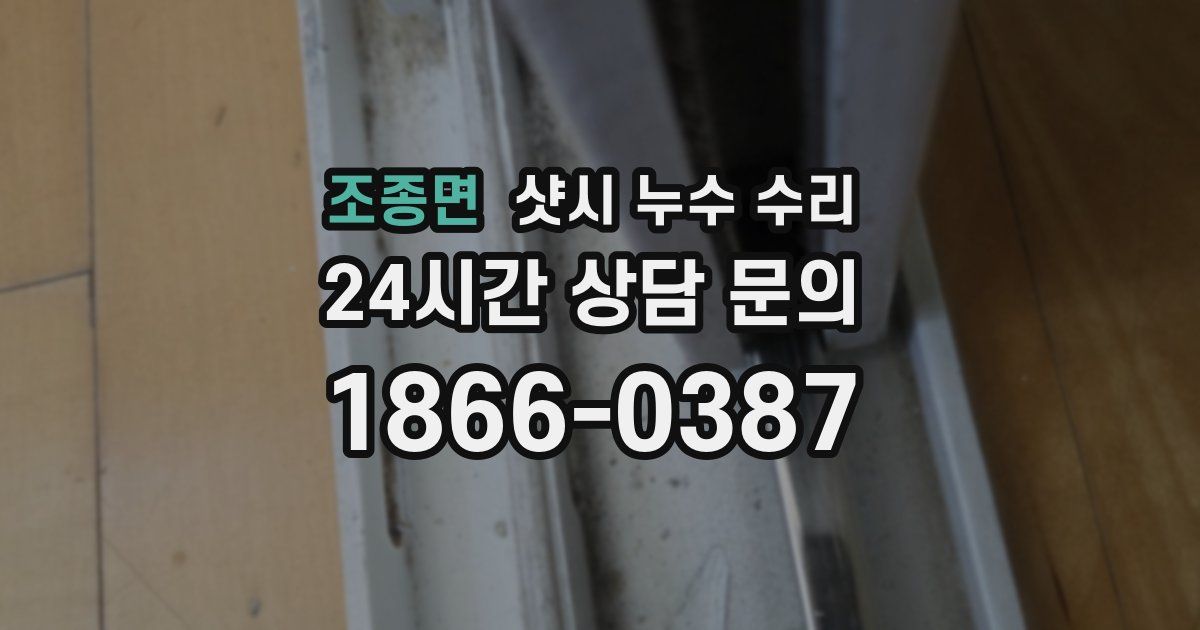 조종면 샷시 누수 수리