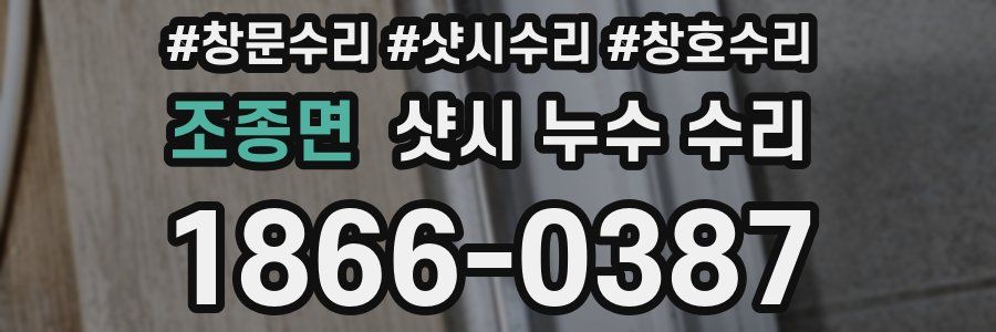 조종면 샷시 누수 수리