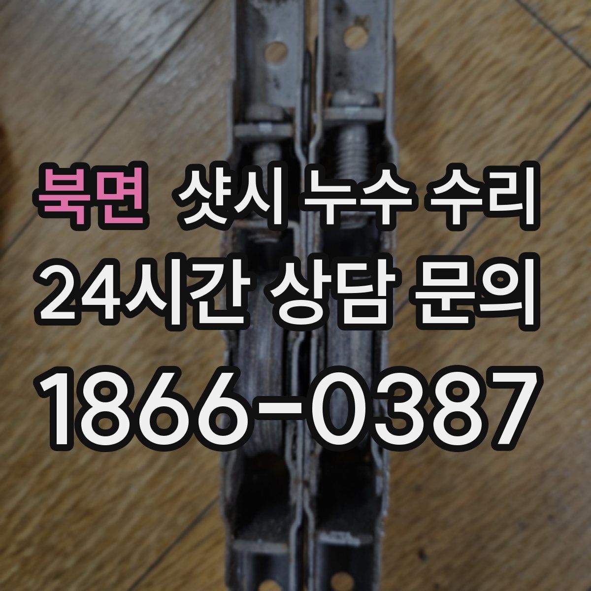 북면 샷시 누수 수리
