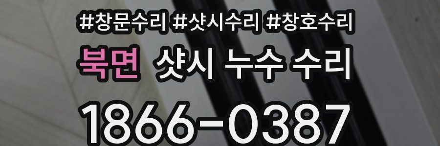 북면 샷시 누수 수리