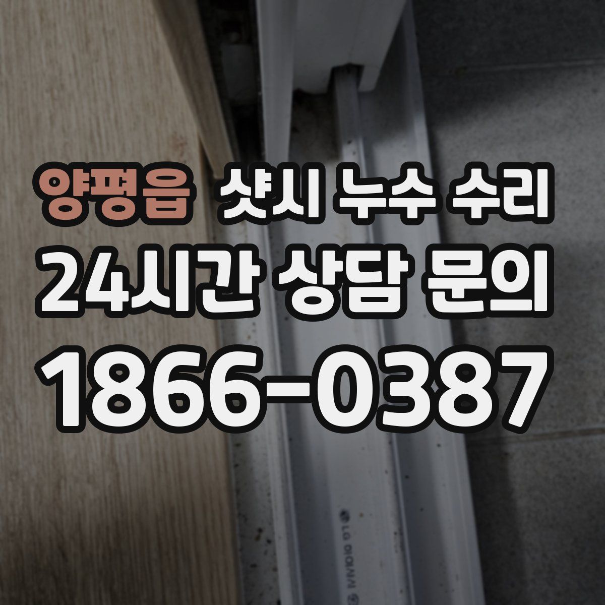 양평읍 샷시 누수 수리