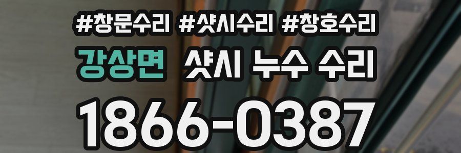강상면 샷시 누수 수리