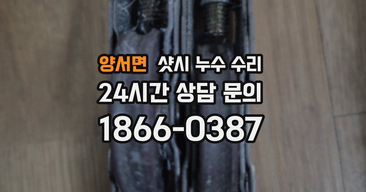 양서면 샷시 누수 수리