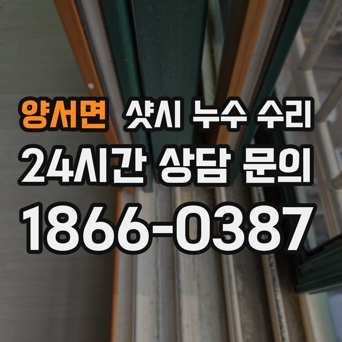 양서면 샷시 누수 수리