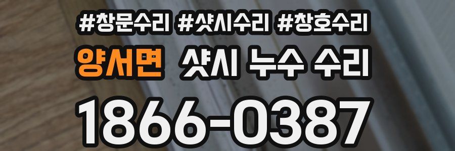 양서면 샷시 누수 수리