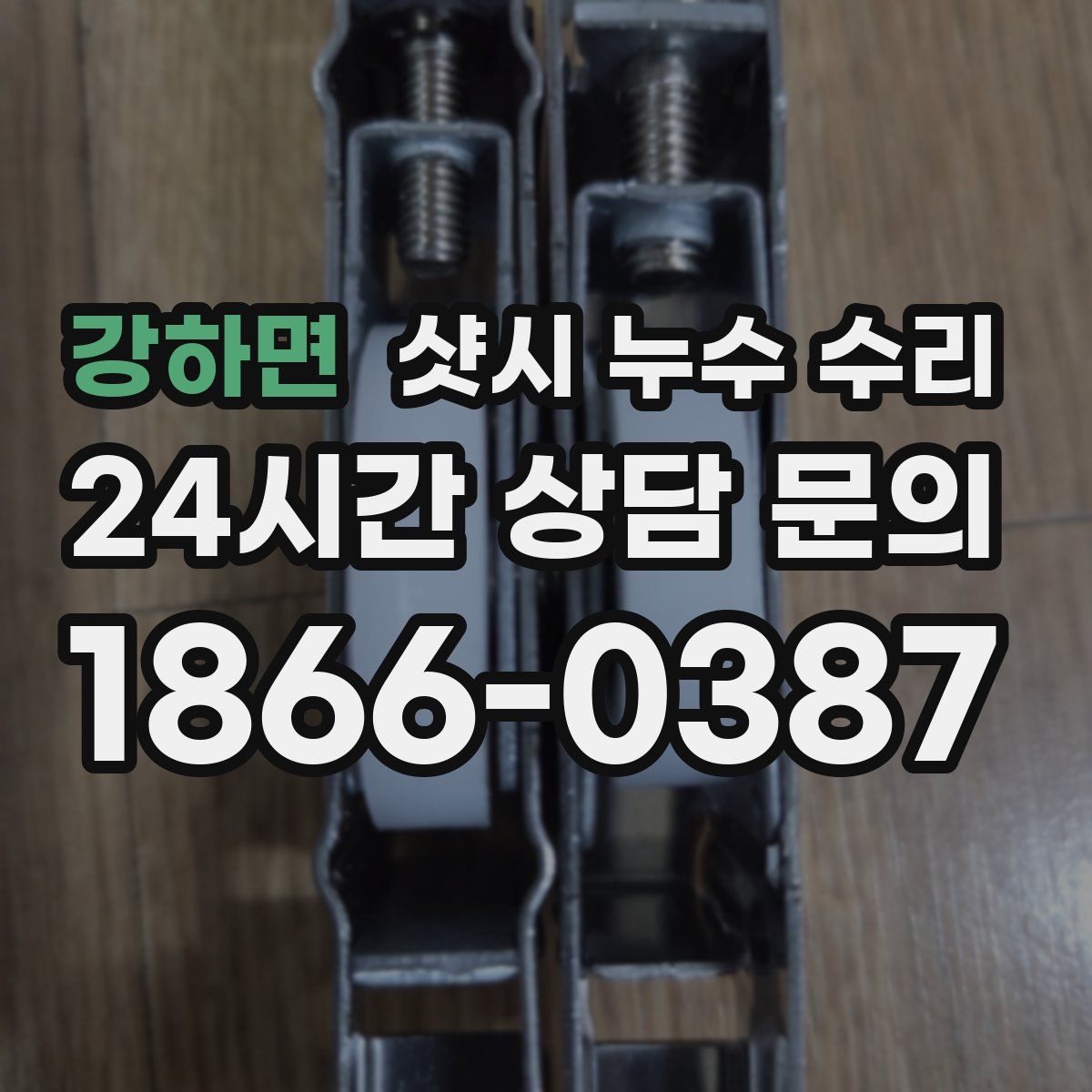 강하면 샷시 누수 수리