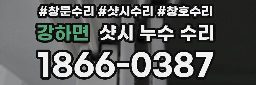 강하면 샷시 누수 수리