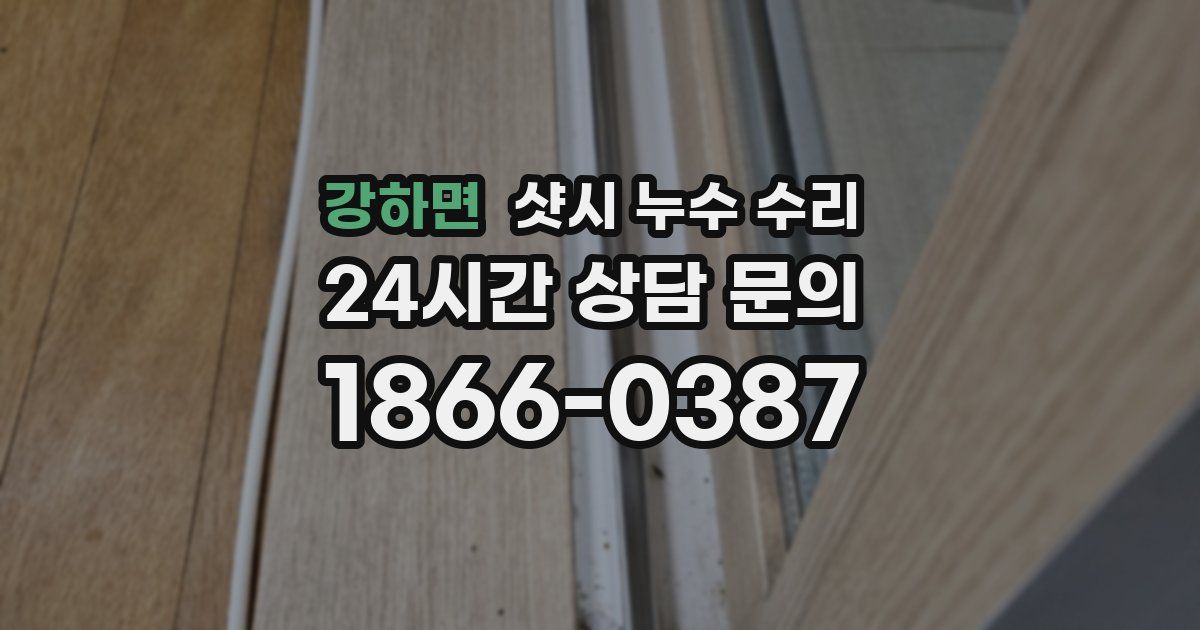 강하면 샷시 누수 수리
