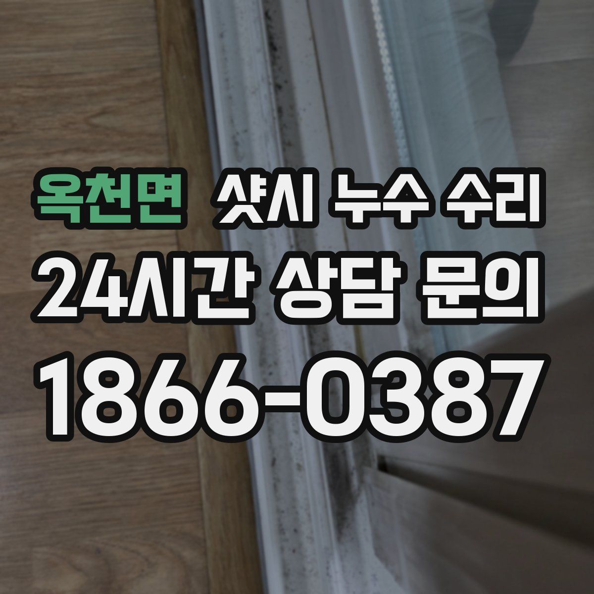 옥천면 샷시 누수 수리