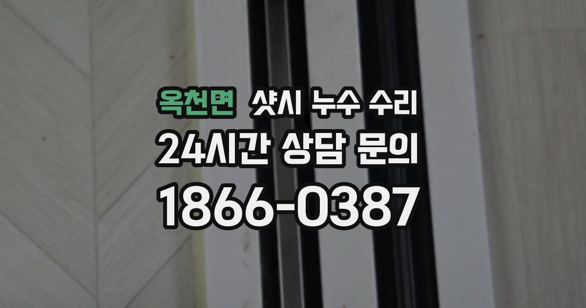 옥천면 샷시 누수 수리