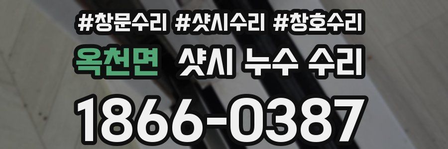 옥천면 샷시 누수 수리